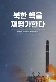북한 핵을 재평가한다