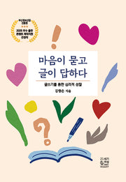 마음이 묻고 글이 답하다