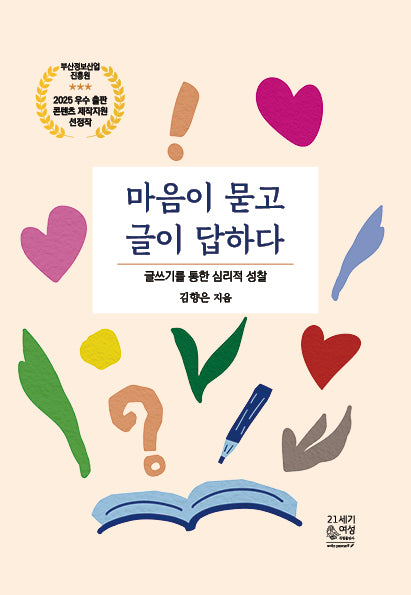 마음이 묻고 글이 답하다