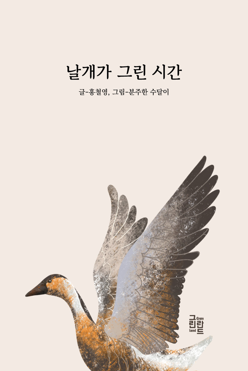 날개가 그린 시간