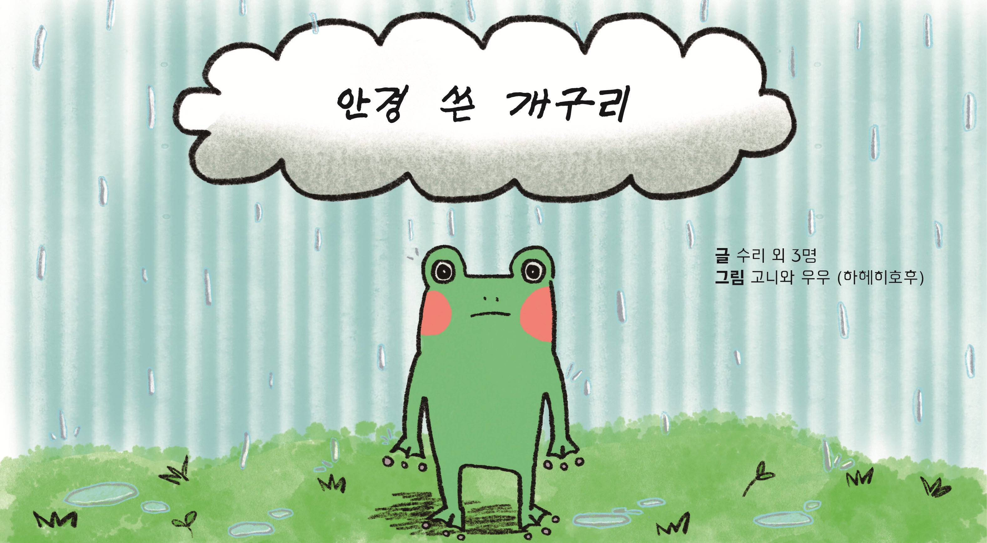안경 쓴 개구리