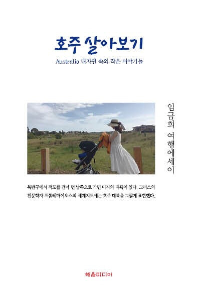 호주 살아보기