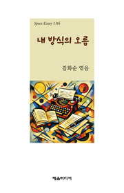 내 방식의 오름