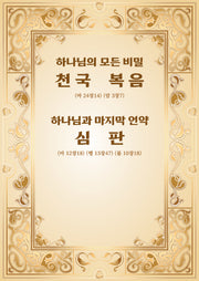 하나님의 모든 비밀 천국 복음, 하나님과의 마지막 언약 심판