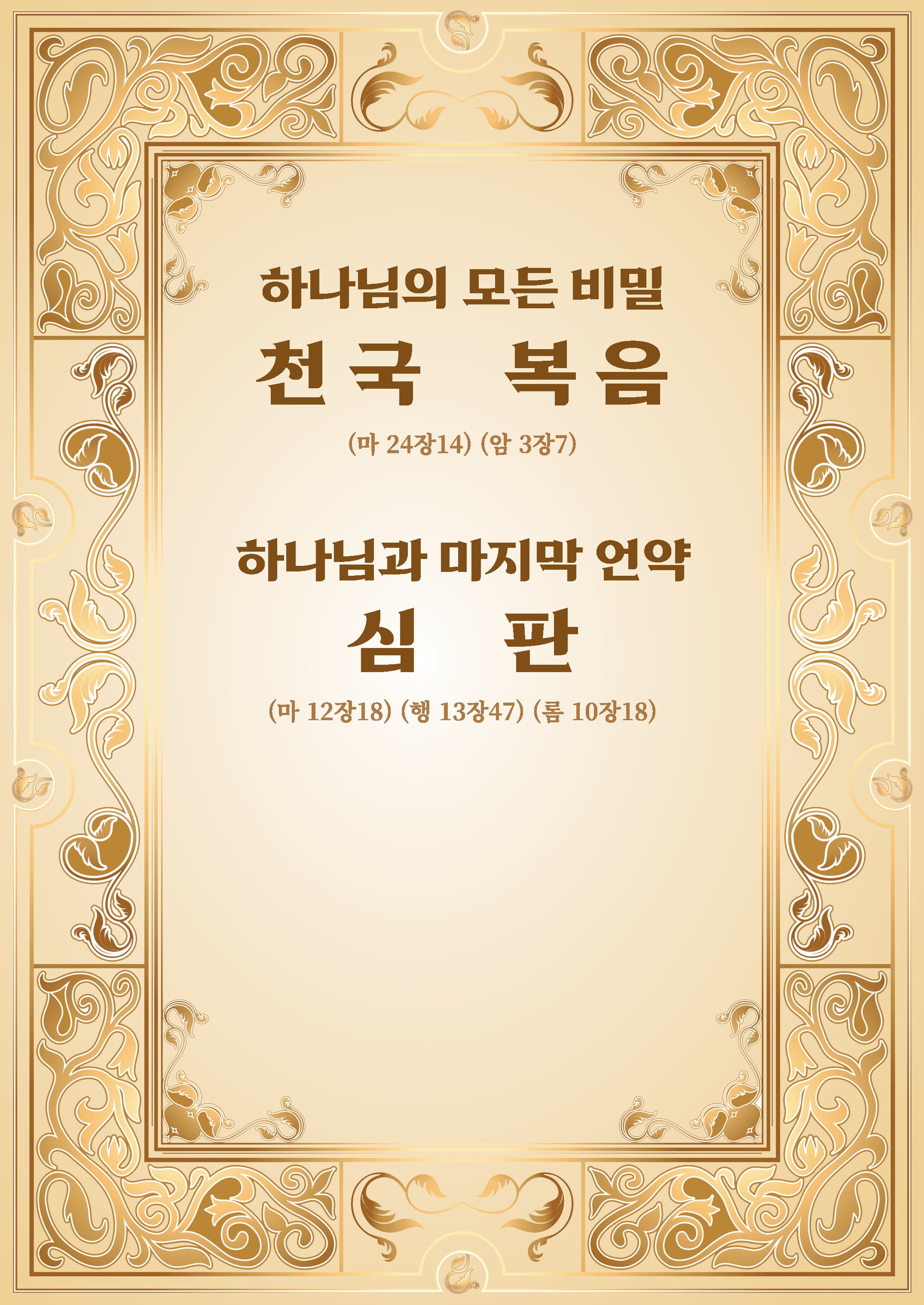 하나님의 모든 비밀 천국 복음, 하나님과의 마지막 언약 심판