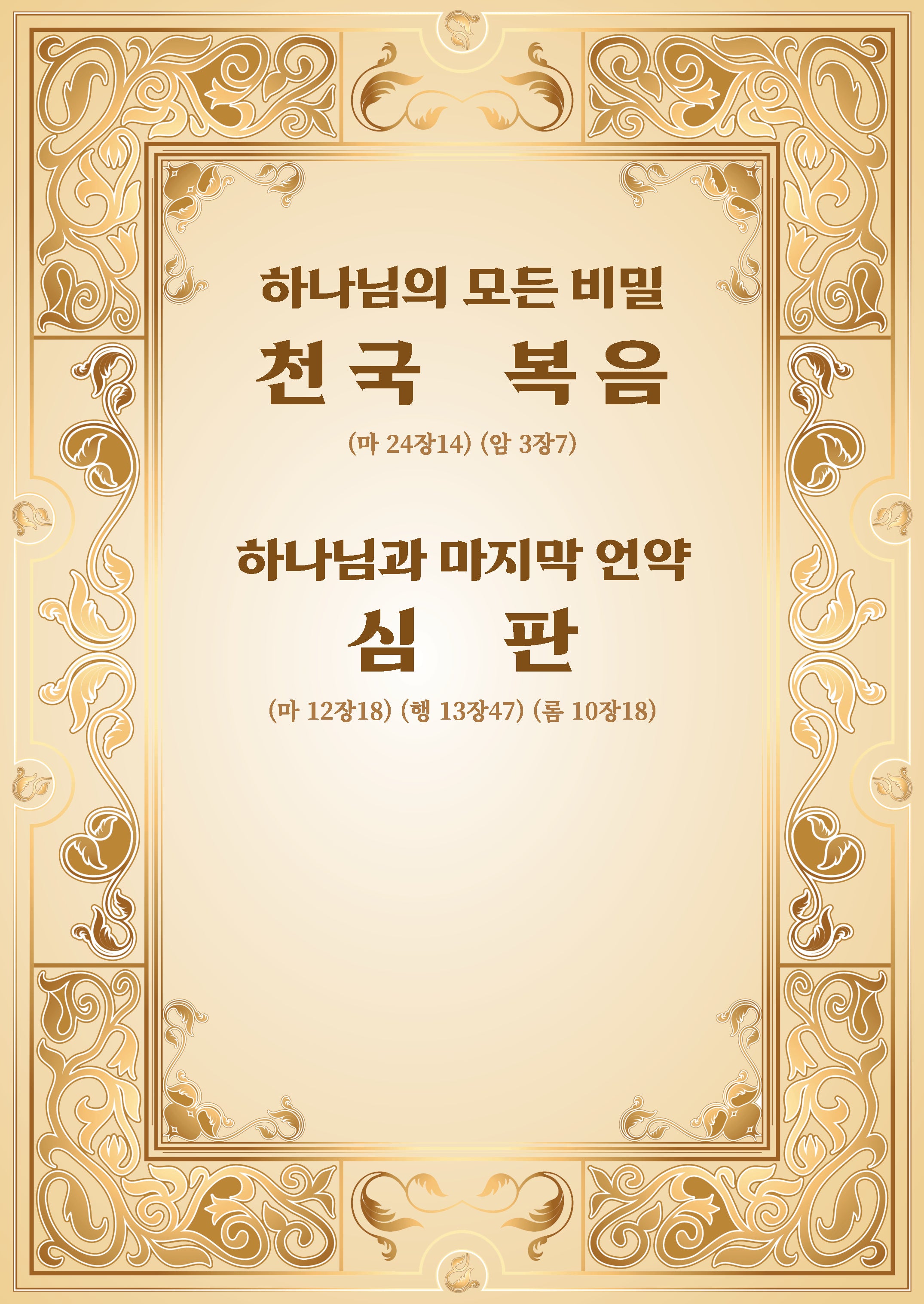 하나님의 모든 비밀 천국 복음, 하나님과의 마지막 언약 심판