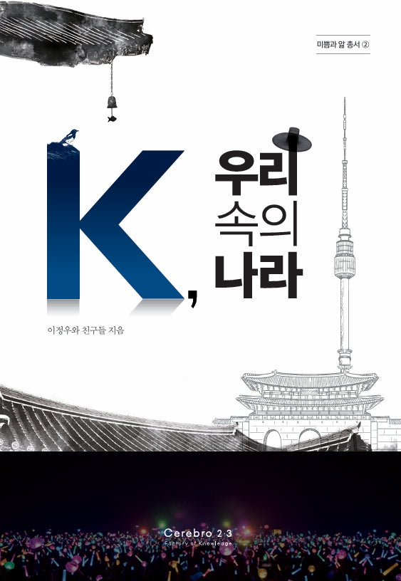 K, 우리 속의 나라(미쁨과 앎 총서 2)