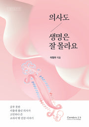 의사도 생명은 잘 몰라요