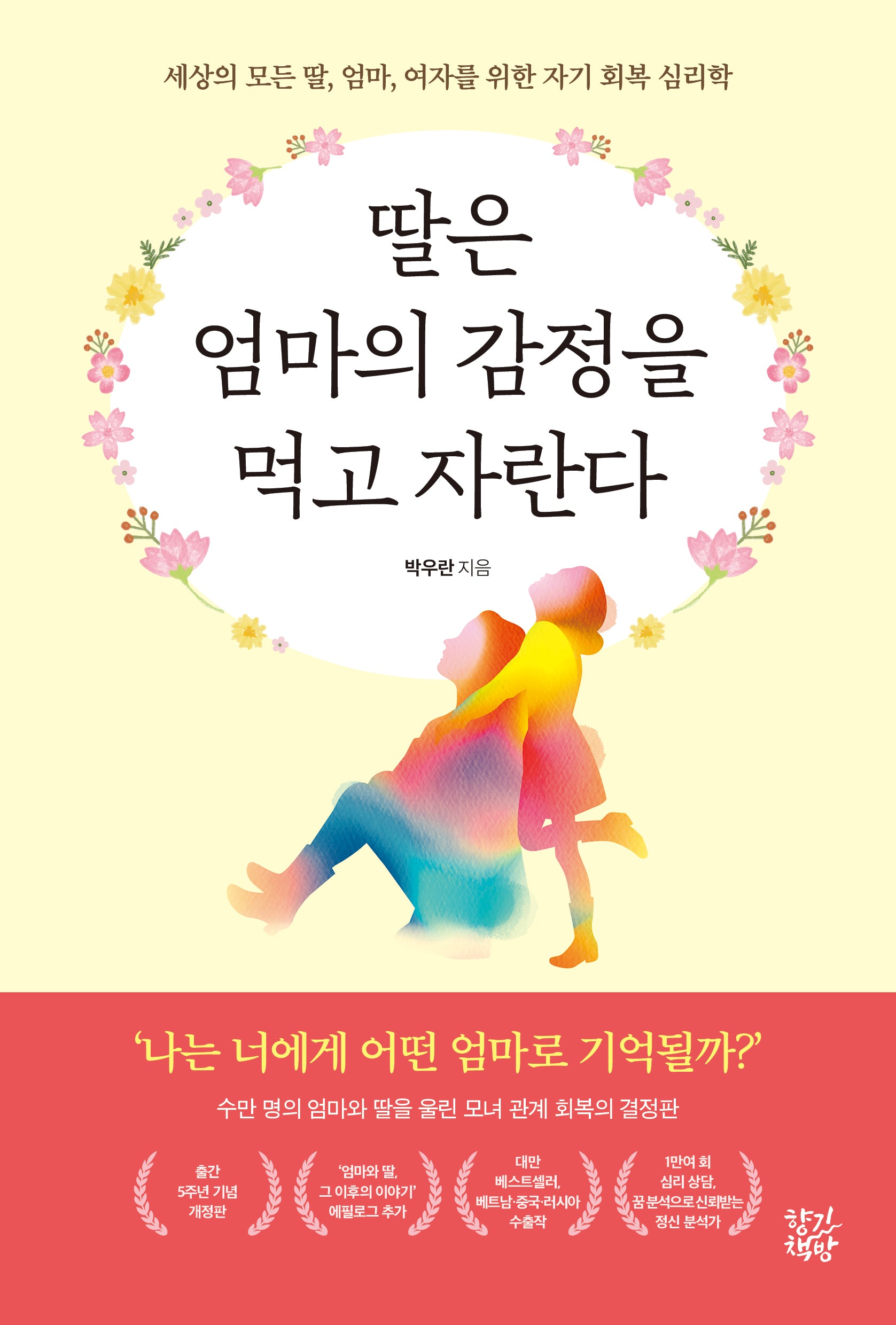 딸은 엄마의 감정을 먹고 자란다(개정판)