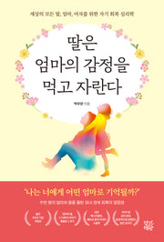 딸은 엄마의 감정을 먹고 자란다(개정판)