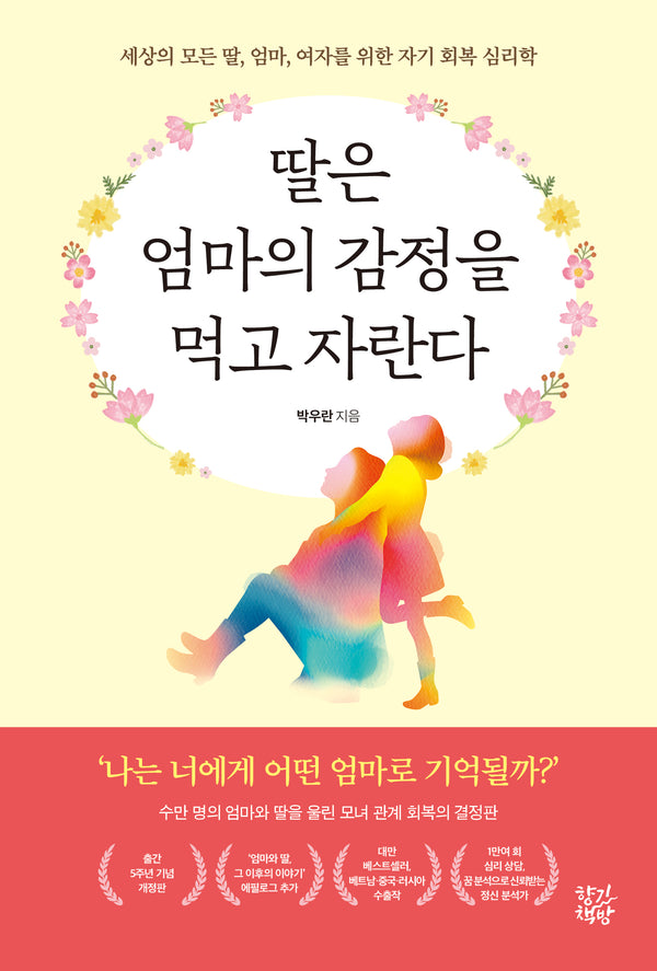 딸은 엄마의 감정을 먹고 자란다(개정판)