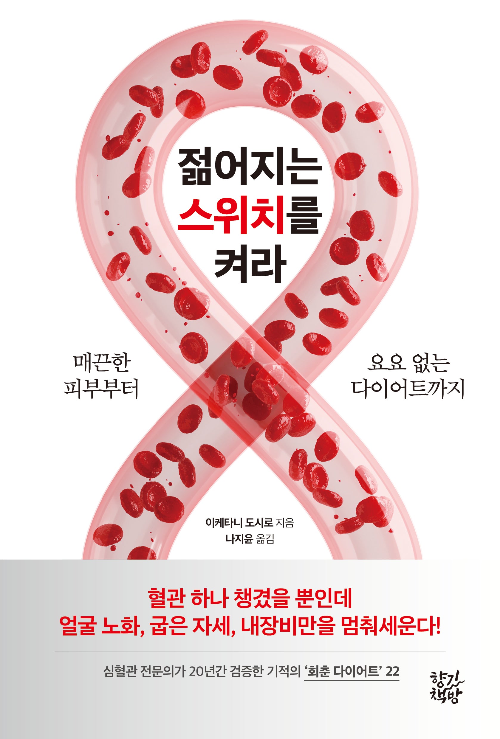 젊어지는 스위치를 켜라