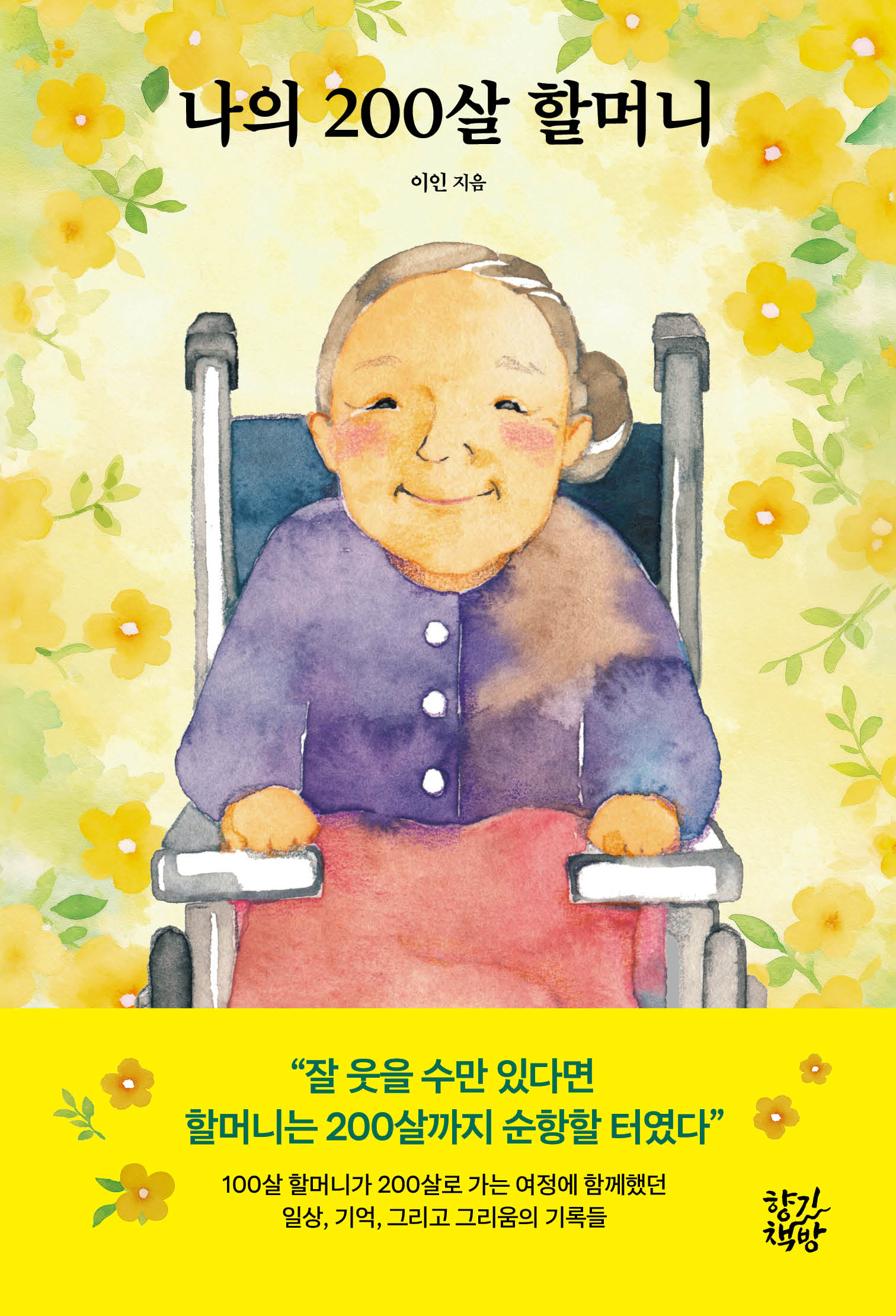 나의 200살 할머니