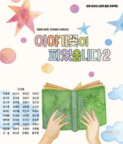 이야기꽃이 피었습니다 2