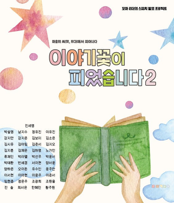 이야기꽃이 피었습니다 2
