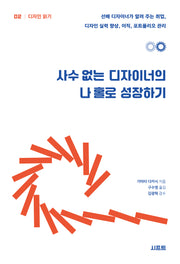 사수 없는 디자이너의 나 홀로 성장하기(디자인 읽기 2)