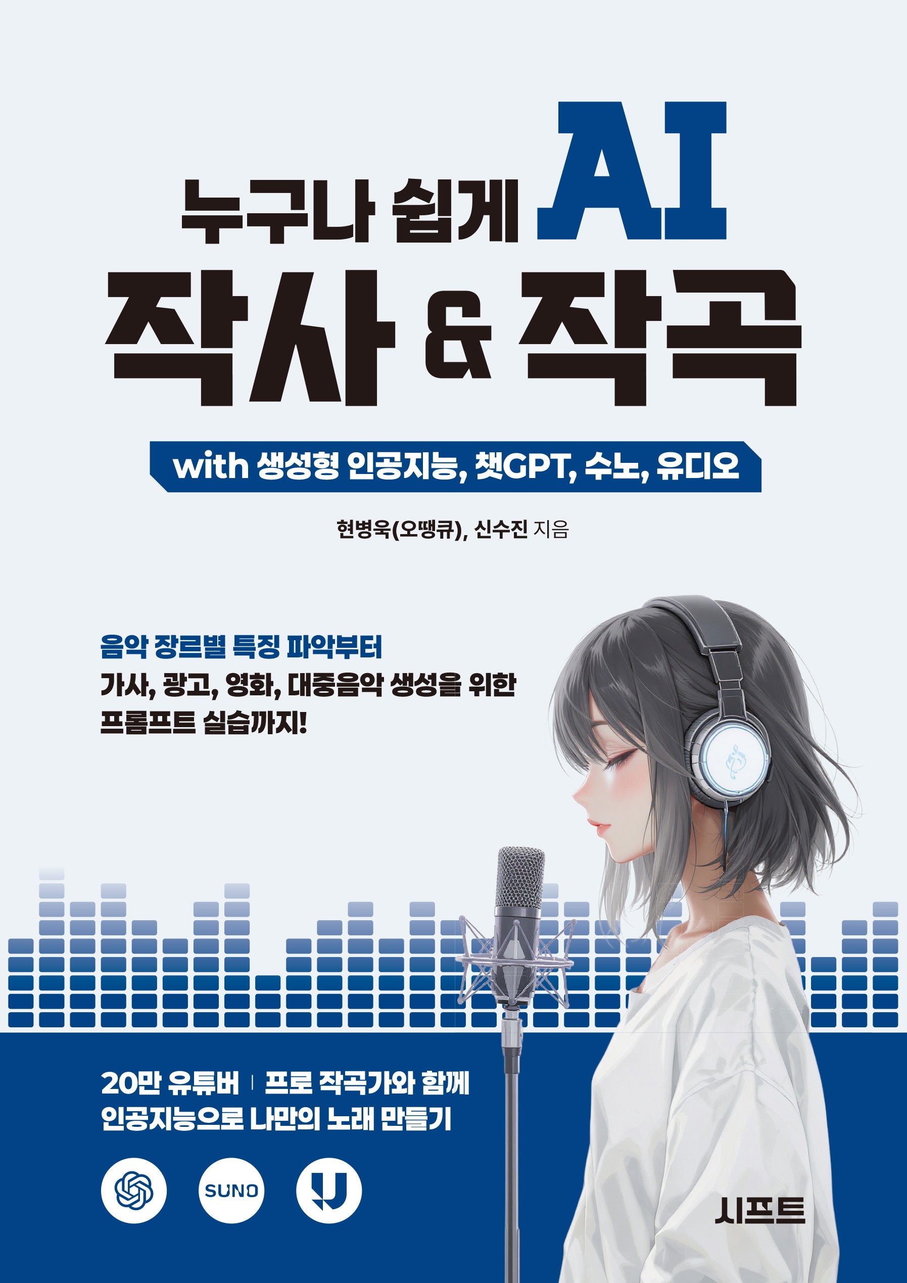 누구나 쉽게 AI 작사 & 작곡 with 생성형 인공지능, 챗GPT, 수노, 유디오