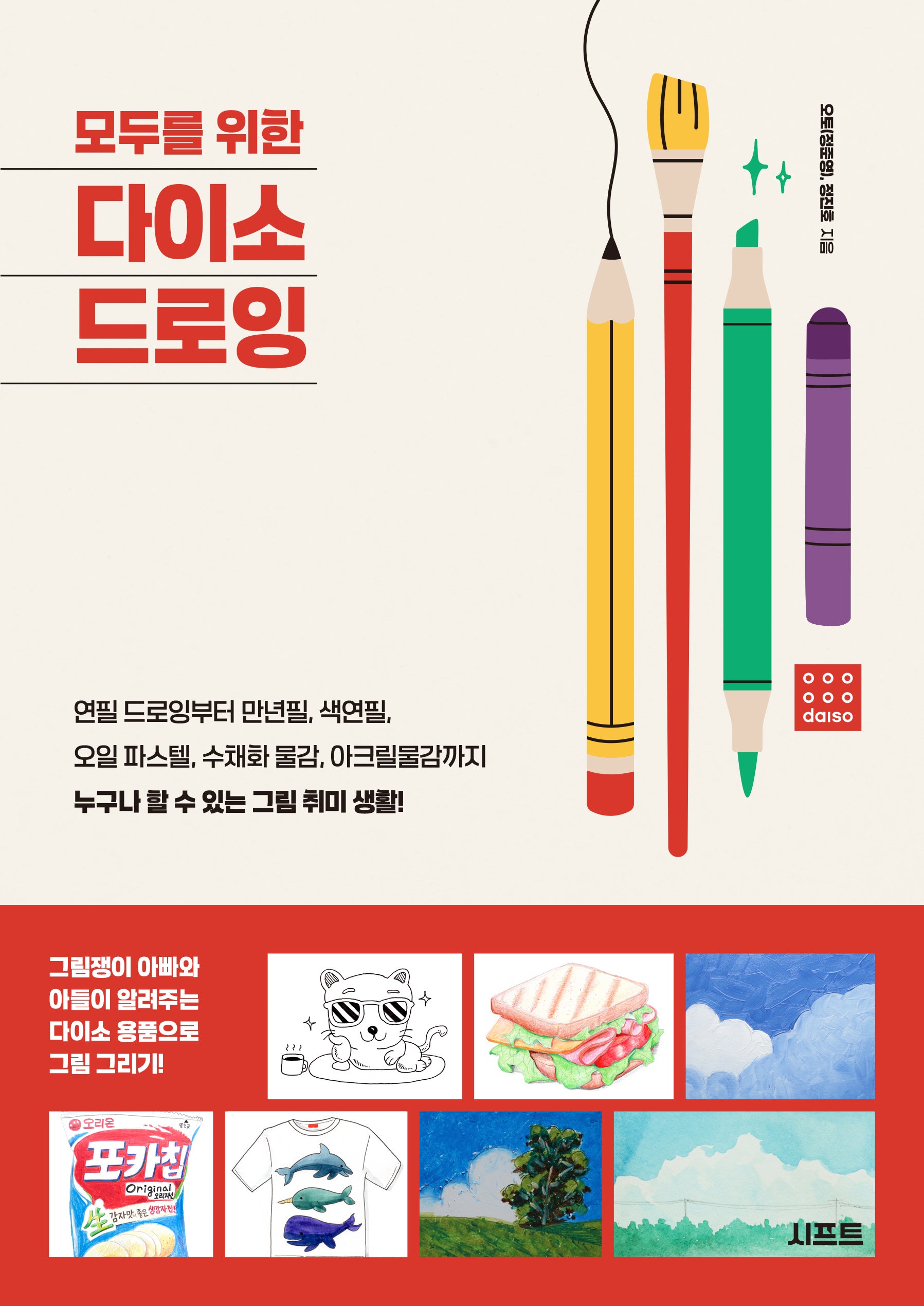 모두를 위한 다이소 드로잉