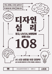 광고, UX/UI, 브랜딩에 바로 쓰는 디자인 심리 108