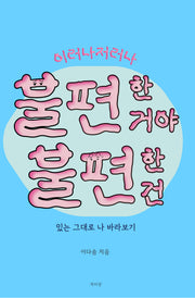 이러나저러나 불편한 거야 불편한 건