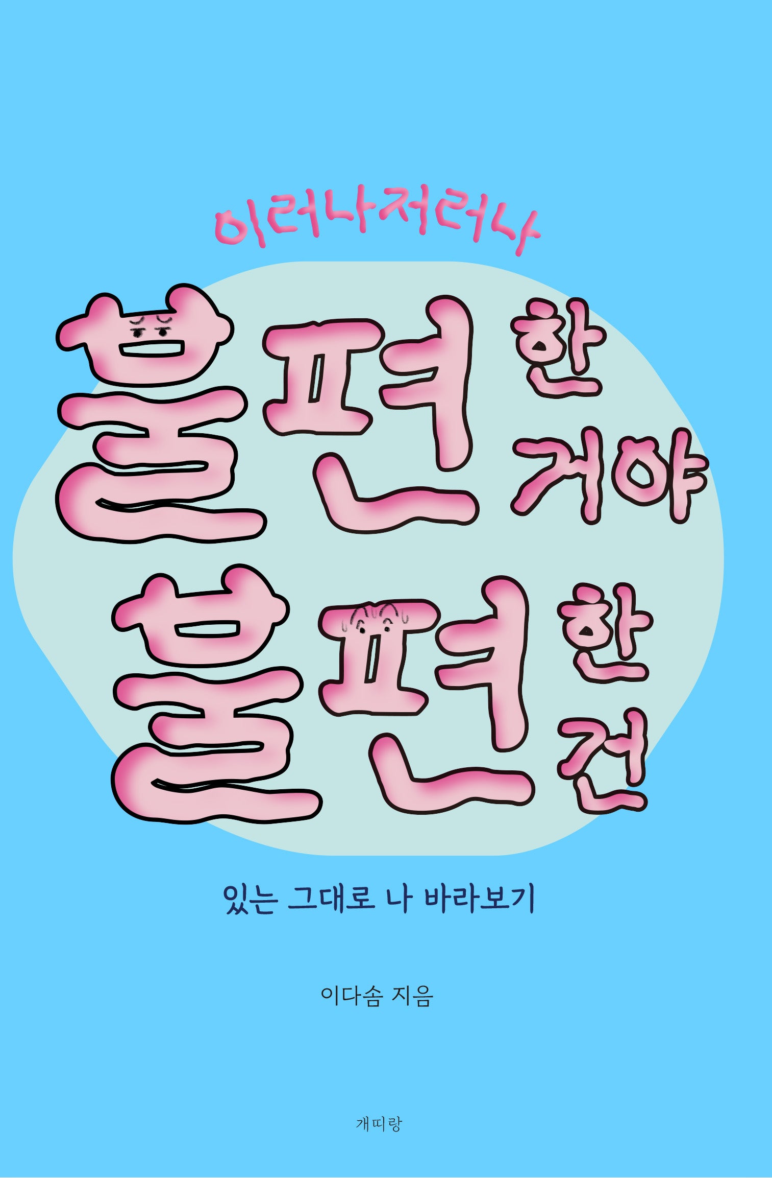 이러나저러나 불편한 거야 불편한 건