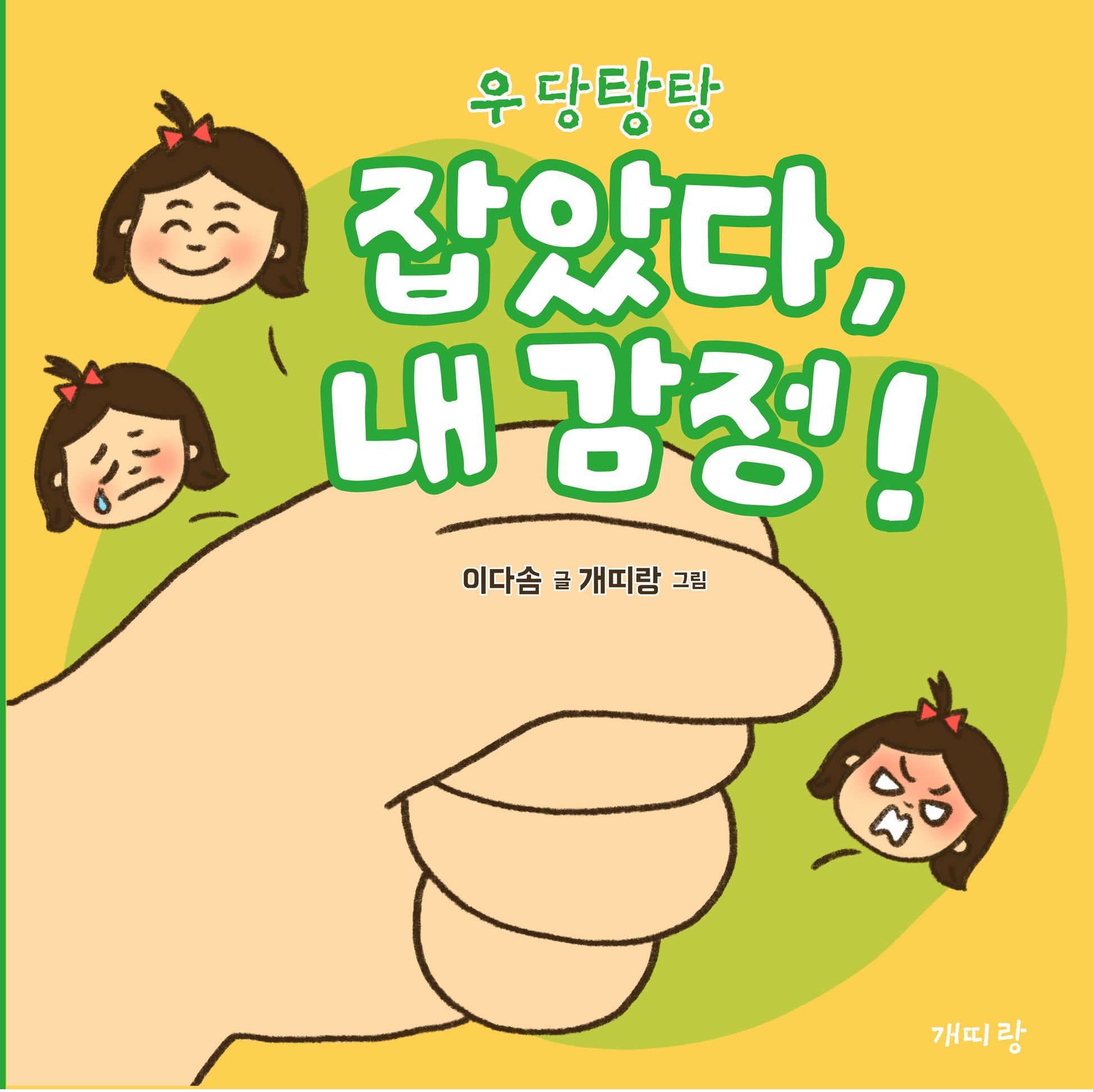 우당탕탕 잡았다, 내 감정!