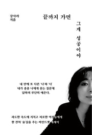 끝까지 가면 그게 성공이야