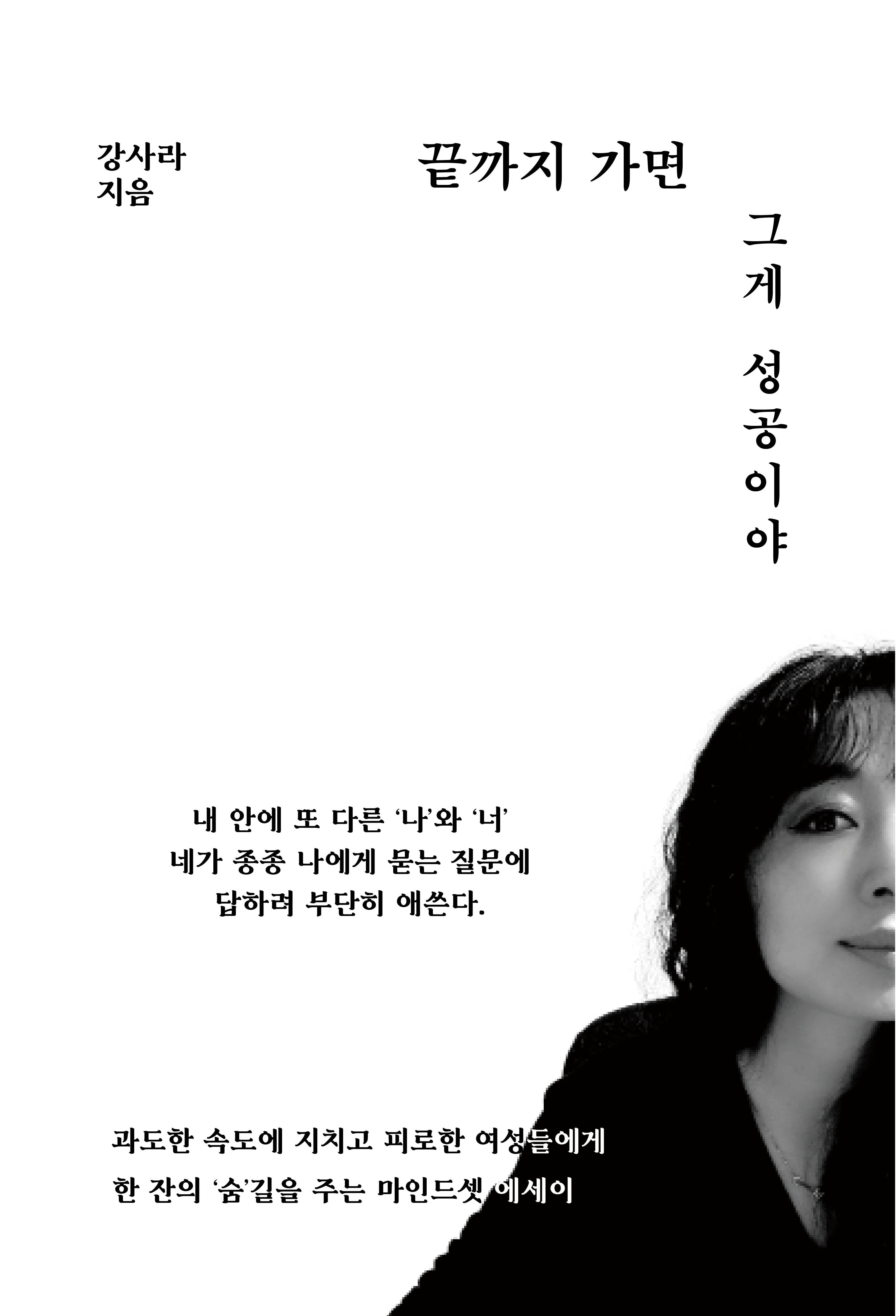 끝까지 가면 그게 성공이야