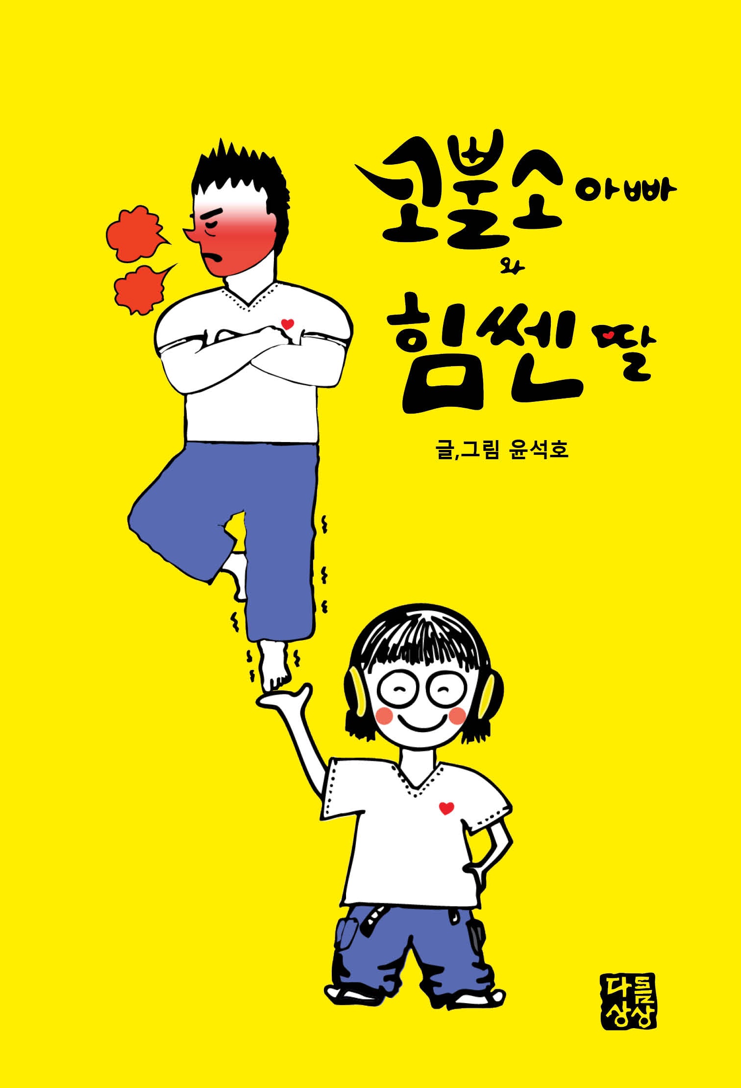 코뿔소아빠와 힘쎈 딸