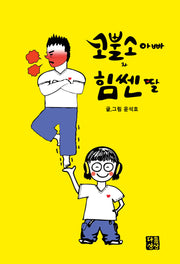 코뿔소아빠와 힘쎈 딸