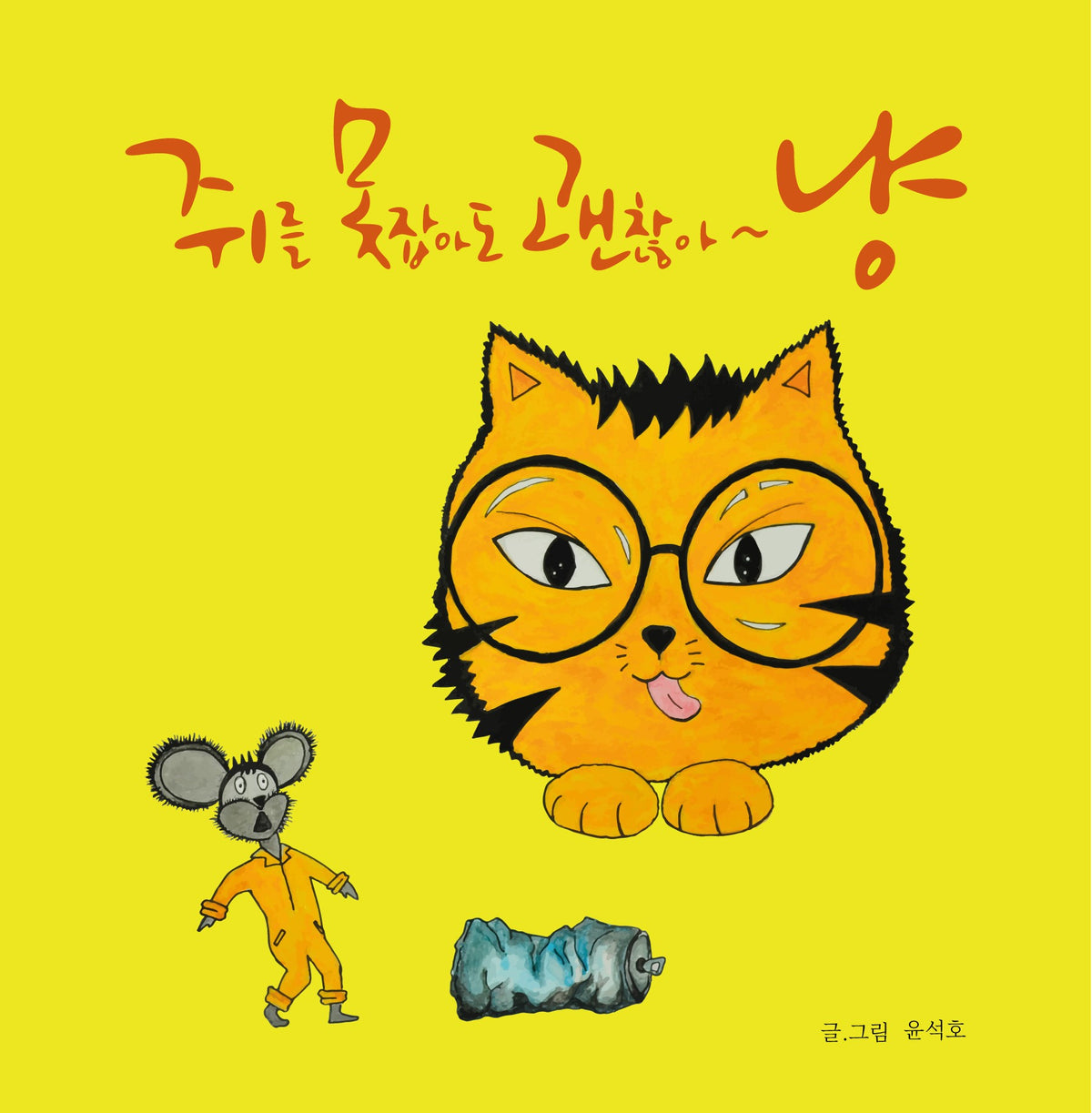 쥐를 못잡아도 괜찮아~냥