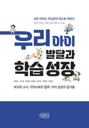 우리 아이 발달과 학습 성장