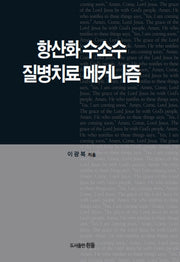 항산화 수소수 질병치료 메커니즘