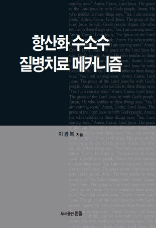항산화 수소수 질병치료 메커니즘