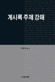 계시록 주제 강해(개정판)