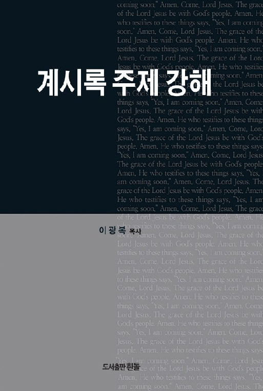 계시록 주제 강해(개정판)