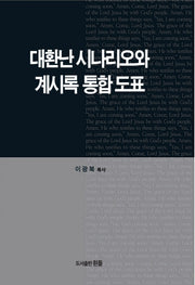 대환난시나리오와 계시록통합도표