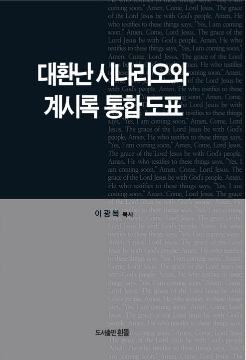 대환난시나리오와 계시록통합도표