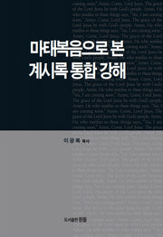 마태복음으로본 계시록통합강해