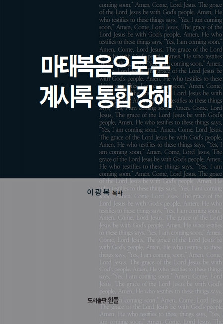 마태복음으로본 계시록통합강해