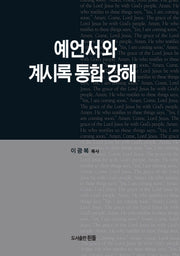 예언서와 계시록통합강해