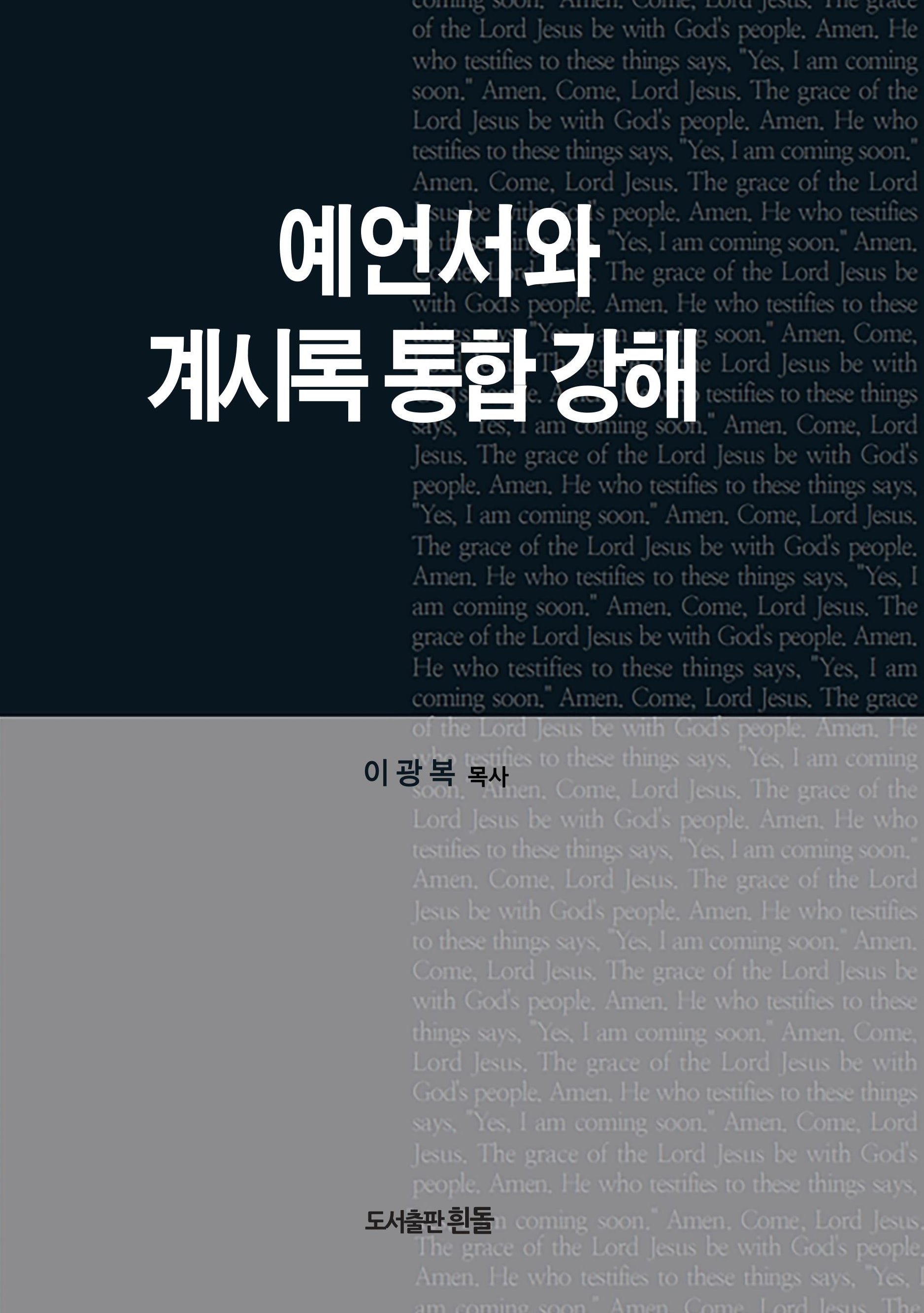 예언서와 계시록통합강해