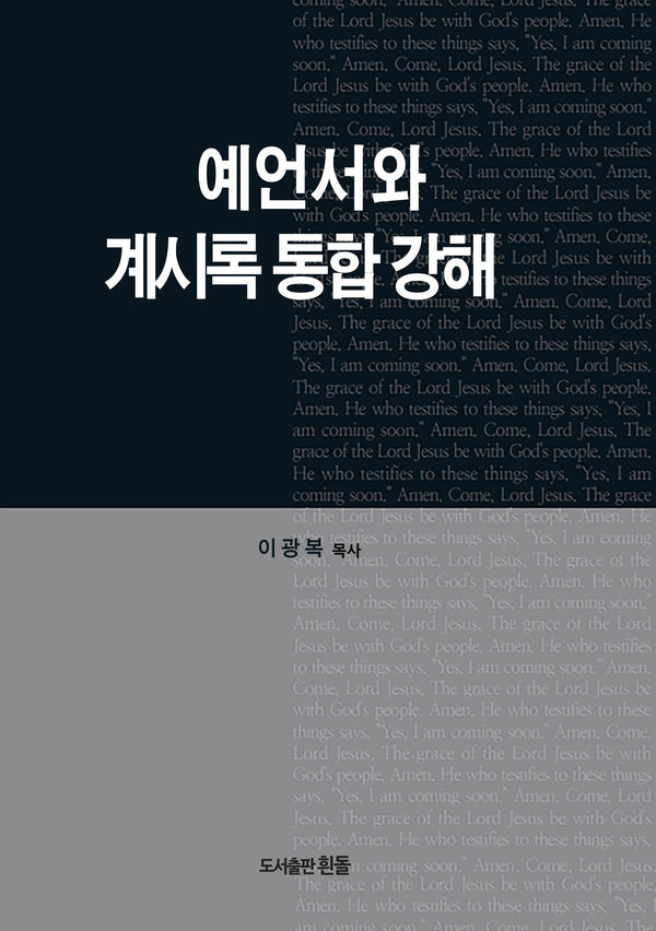 예언서와 계시록통합강해