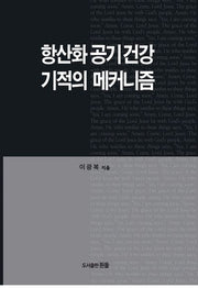 항산화 공기건강 기적의 메커니즘