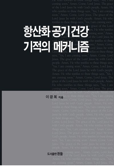 항산화 공기건강 기적의 메커니즘
