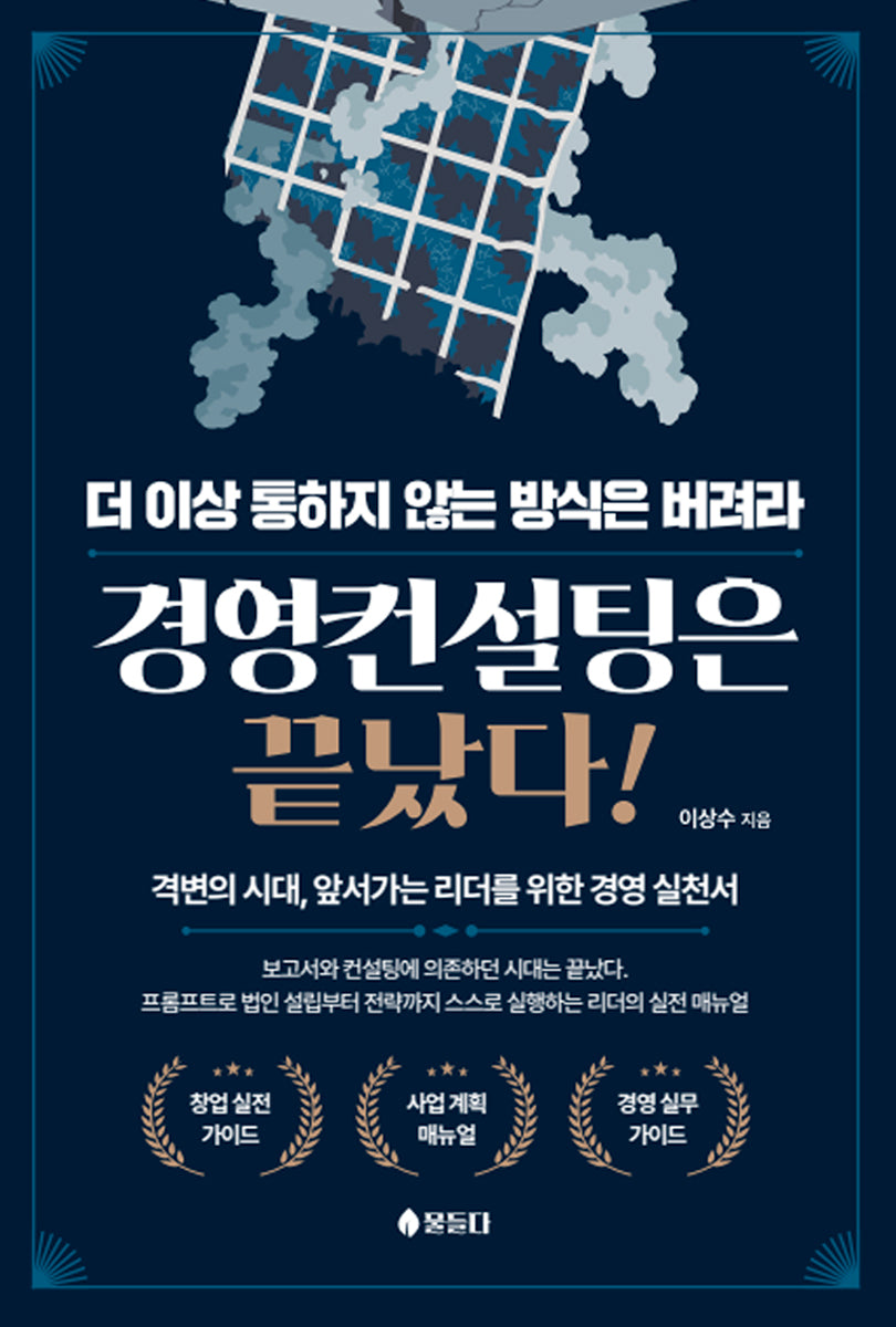 경영컨설팅은 끝났다!