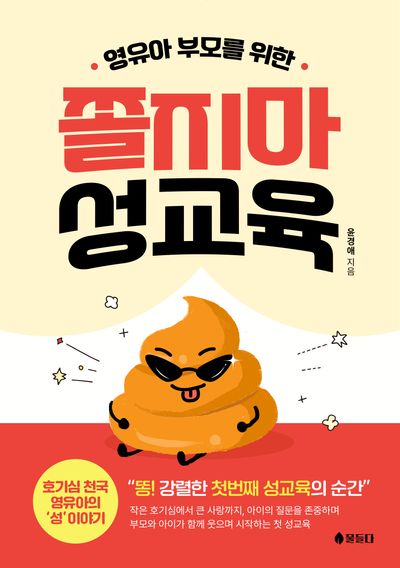 쫄지마 성교육