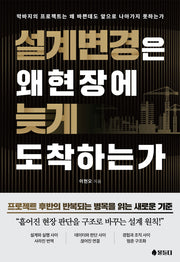 설계변경은 왜 현장에 늦게 도착하는가
