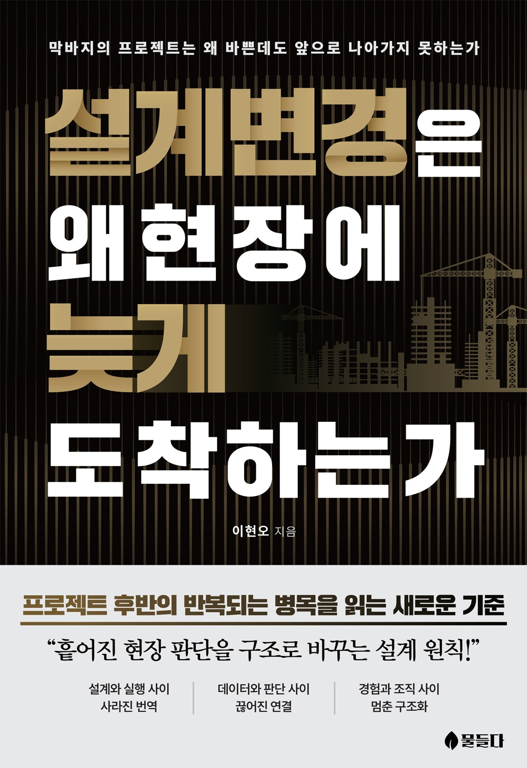 설계변경은 왜 현장에 늦게 도착하는가