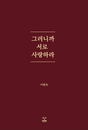 그러니까 서로 사랑하라